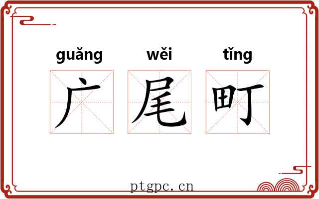 广尾町