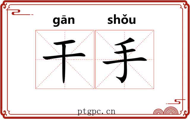 干手 干手