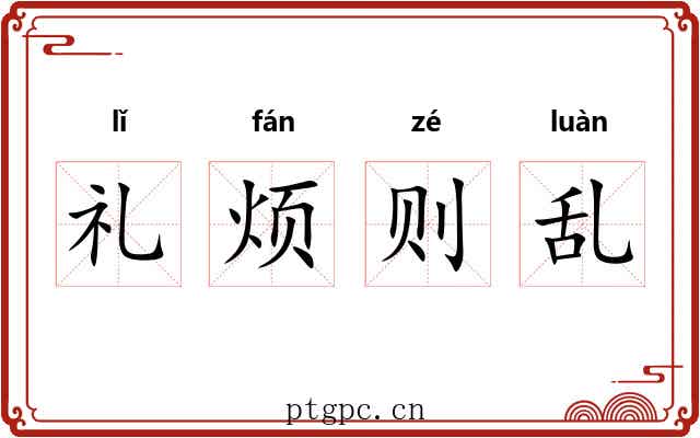 礼烦则乱