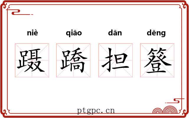 蹑蹻担簦 蹑蹻担簦