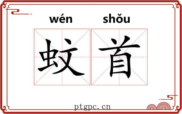 蚊首