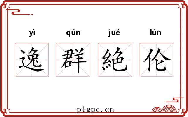 逸群絶伦 逸群絶伦