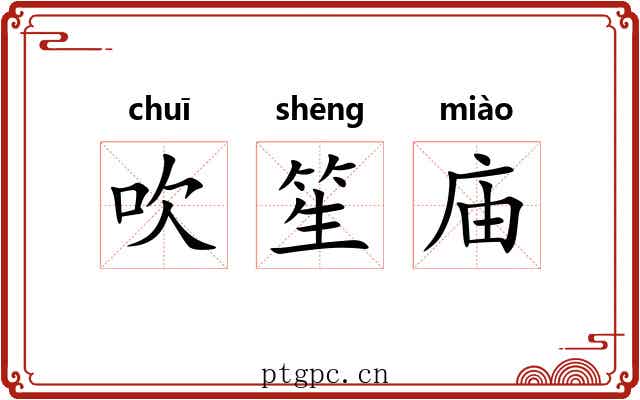 吹笙庙 吹笙庙