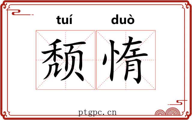 颓惰
