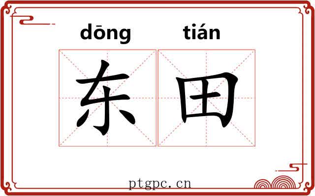 东田