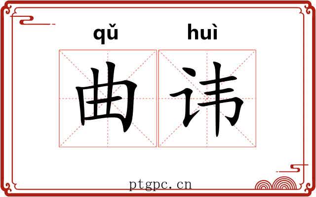 曲讳