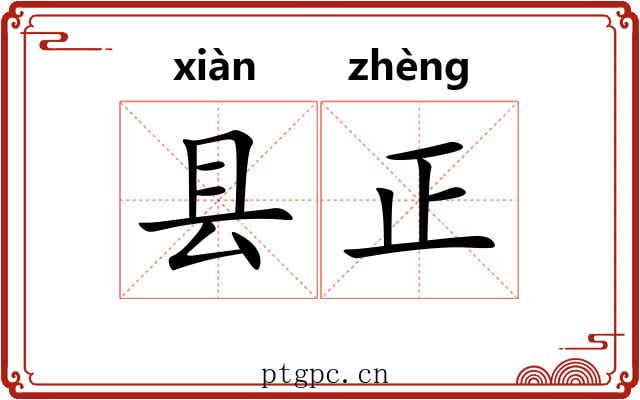 县正 县正