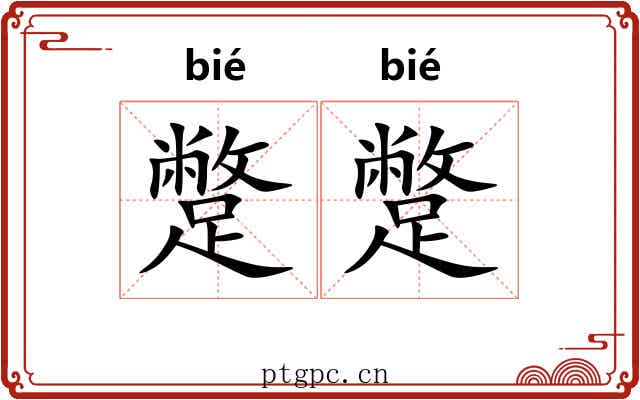 蹩蹩