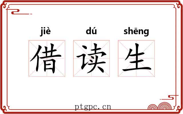 借读生 借读生