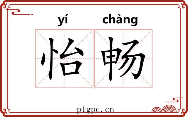 怡畅