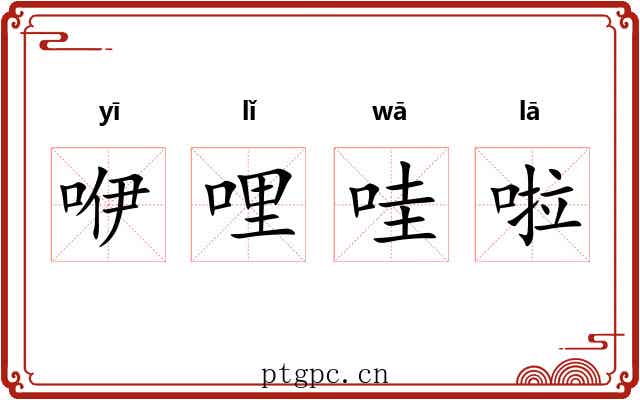 咿哩哇啦