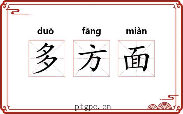 多方面