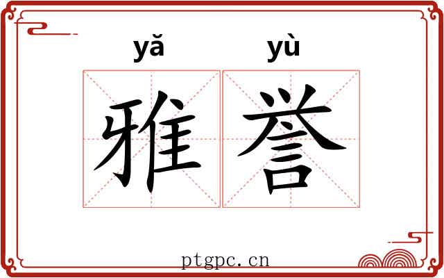 雅誉