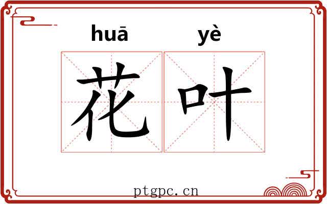 花叶