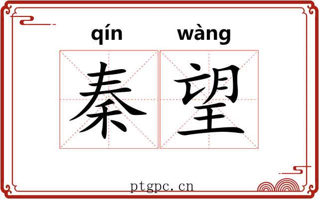 秦望 秦望