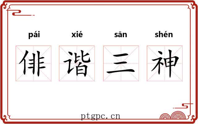 俳谐三神
