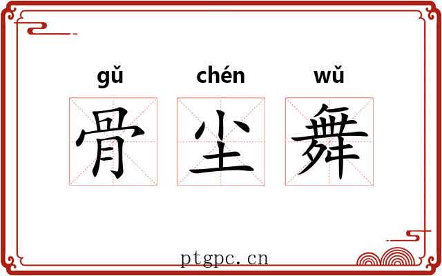 骨尘舞