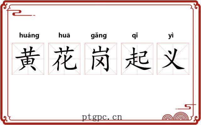 黄花岗起义