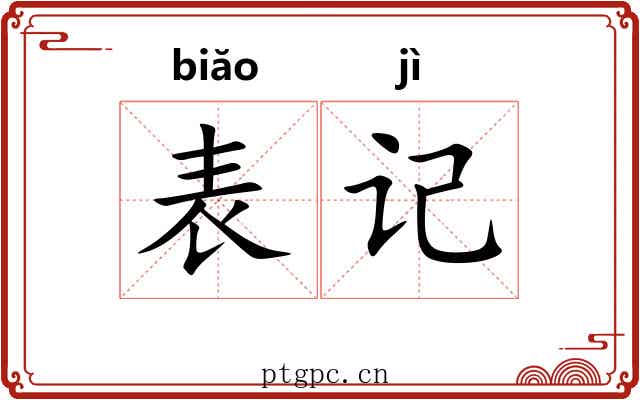 表记 表记