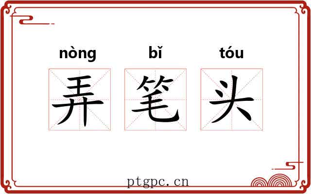 弄笔头