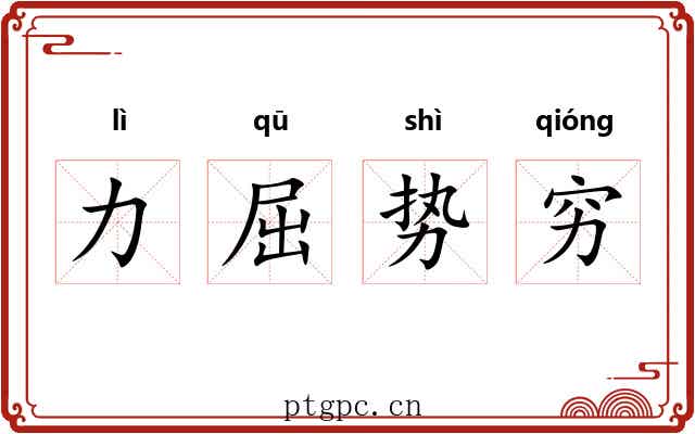 力屈势穷 力屈势穷
