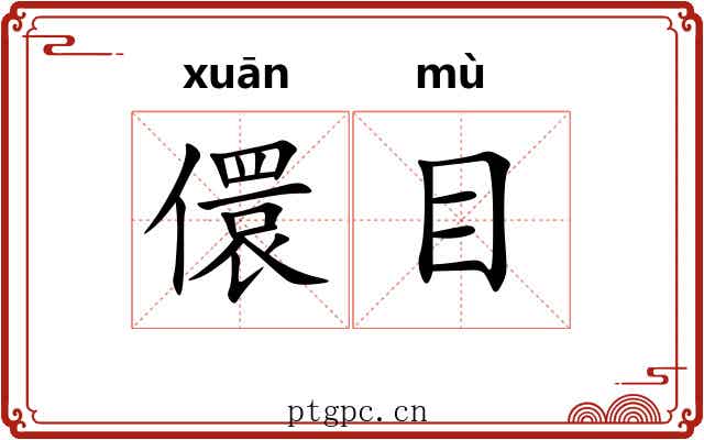 儇目 儇目