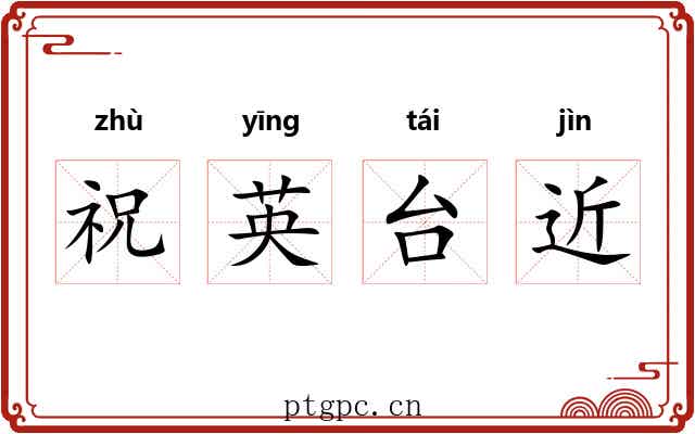 祝英台近