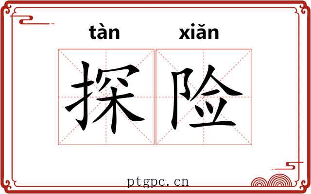 探险