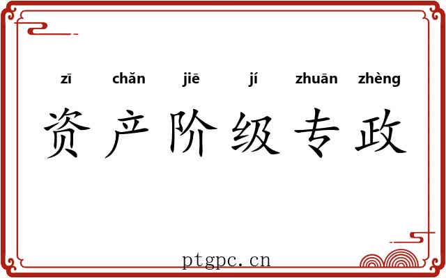 资产阶级专政