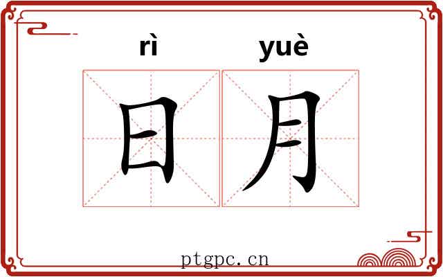 日月