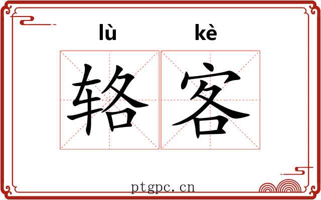 辂客