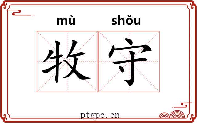 牧守 牧守