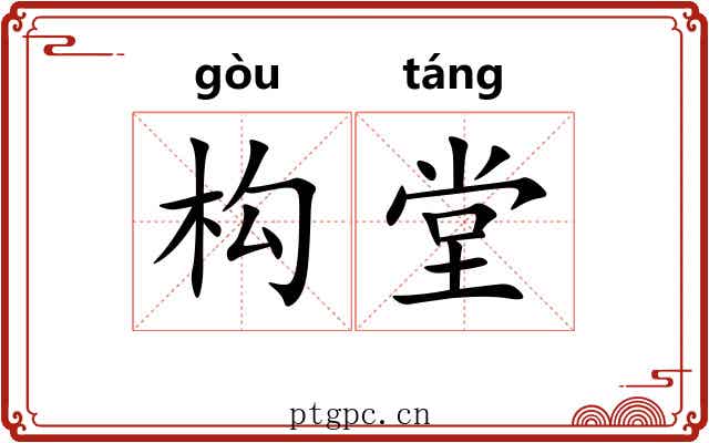 构堂