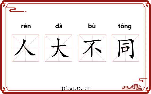 人大不同