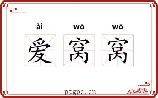 爱窝窝