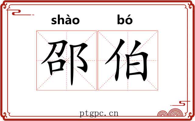 邵伯