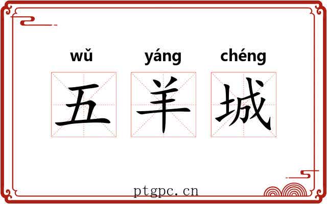 五羊城 五羊城
