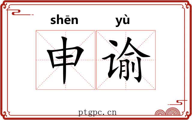 申谕