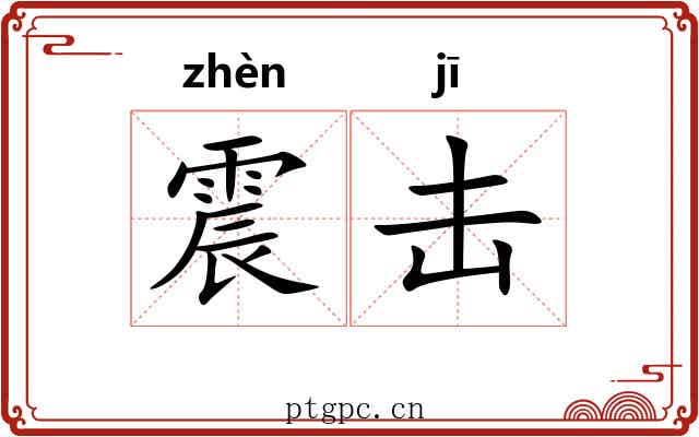 震击