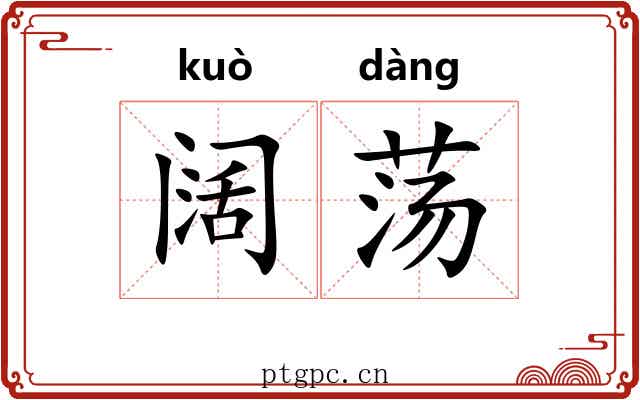 阔荡 阔荡