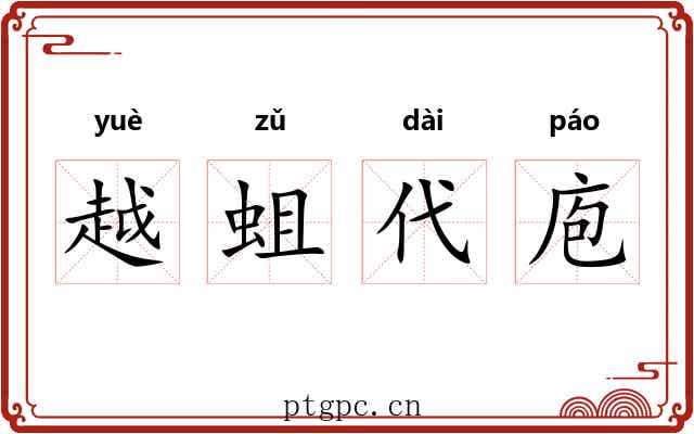 越蛆代庖