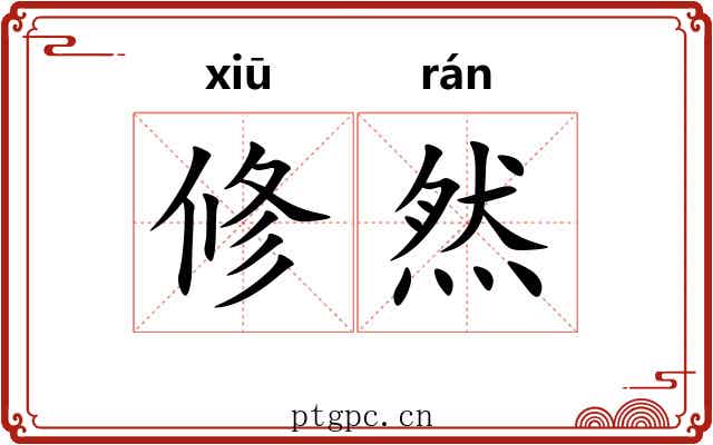 修然 修然