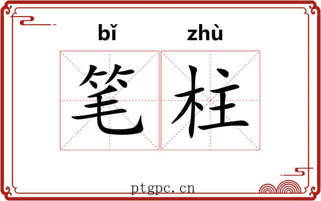 笔柱