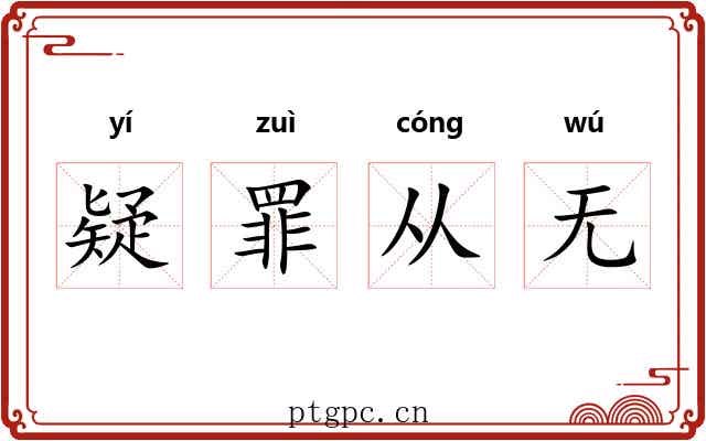 疑罪从无