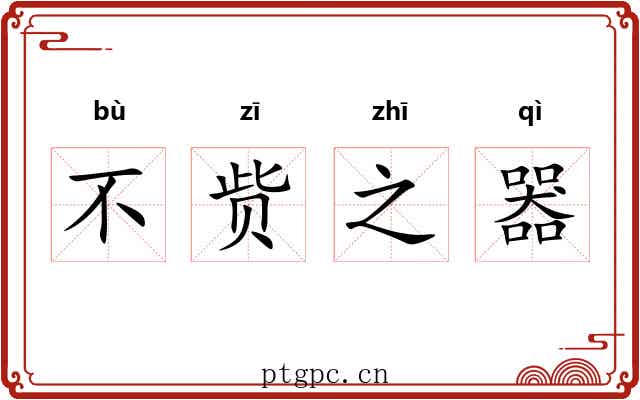 不赀之器