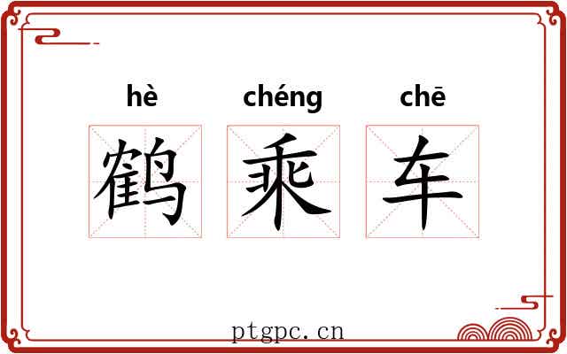 鹤乘车