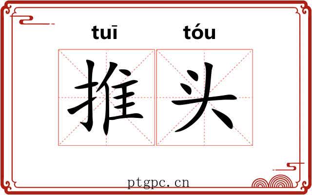 推头