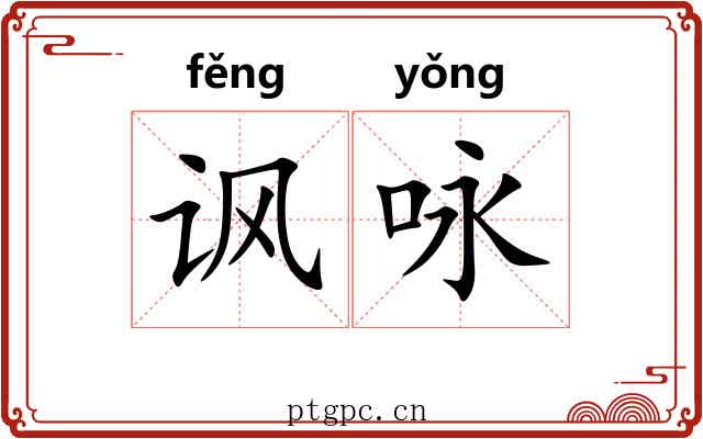 讽咏