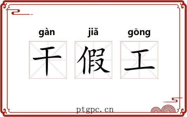 干假工 干假工
