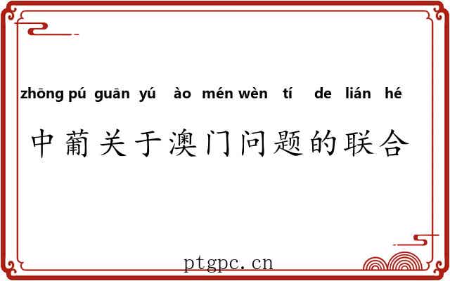 中葡关于澳门问题的联合声明